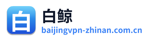 白鲸加速器